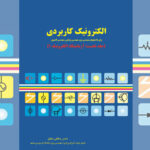 کتاب الکترونیک کاربردی