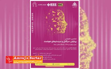 ششمین کنفرانس پردازش سیگنال و سیستم‎های هوشمند ایران