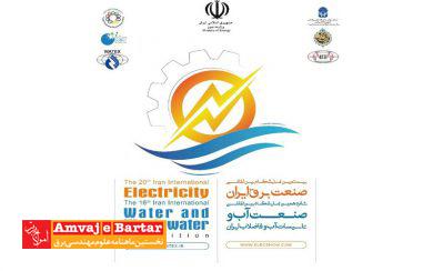 بیستمین نمایشگاه بین‌المللی صنعت برق ایران