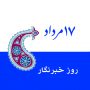 17 مرداد روز خبر نگار