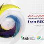 ششمین نمایشگاه و کنفرانس بین المللی انرژی‌های تجدیدپذیر ایران برگزار می‌شود