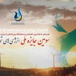 سومین دوره جایزه ملی انرژی‌های تجدیدپذیر برگزار می‌شود