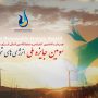 سومین دوره جایزه ملی انرژیهای تجدیدپذیر برگزار میشود