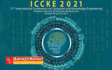 یازدهمین کنفرانس بین‌المللی کامپیوتر و مهندسی دانش 2021 ICCKE برگزار می‌شود