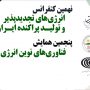 نهمین کنفرانس انرژیهای تجدیدپذیر و تولید پراکنده ایران برگزار میشود