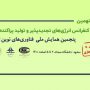 نهمین کنفرانس انرژیهای تجدیدپذیر و تولید پراکنده