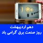 دهم اردیبهشت روز صنعت برق گرامی باد