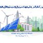 ششمین کنفرانس ملی مهندسی برق و سیستمهای هوشمند