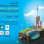 یازدهمین نمایشگاه بین‌المللی صنعت برق و مخابرات تبریز برگزار می‌شود