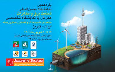 یازدهمین نمایشگاه بین‌المللی صنعت برق و مخابرات تبریز برگزار می‌شود
