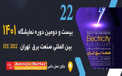 بیست و دومین نمايشگاه بين المللی صنعت برق ايران برگزار می‌شود