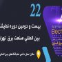 بیست و دومین نمايشگاه بين المللی صنعت برق ايران برگزار می‌شود