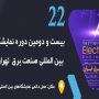 بیست و دومین نمايشگاه بين المللی صنعت برق ايران برگزار میشود