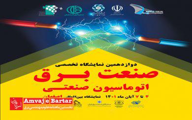 آغاز به کار دوازدهمین نمایشگاه تخصصی صنعت برق و اتوماسیون صنعتی اصفهان