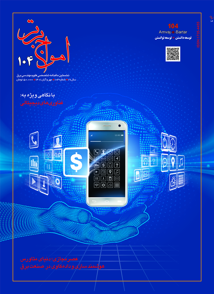 شماره ۱۰۴ماهنامه امواج برتر