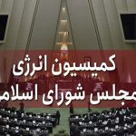 تشکیل کمیته‌ سه‌جانبه برای بررسی تکالیف بودجه‌ای وزارت نیرو