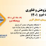 برگزاری جشنواره پژوهش و فناوری وزارت نیرو