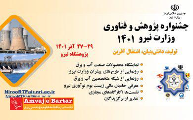برگزاری جشنواره پژوهش و فناوری وزارت نیرو
