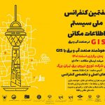 برگزاری هفدهمین کنفرانس ملی سیستم اطلاعات مکانی(GIS) در صنعت آب و برق کشور