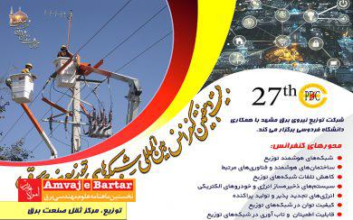 برگزاری بیست و هفتمین کنفرانس بینالمللی شبکههای توزیع نیروی برق