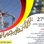 برگزاری بیست و هفتمین کنفرانس بین‌المللی شبکه‌های توزیع نیروی برق