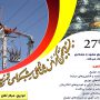 برگزاری بیست و هفتمین کنفرانس بینالمللی شبکههای توزیع نیروی برق