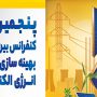 پنجمین کنفرانس بینالمللی بهینهسازی مصرف انرژی الکتریکی برگزار میشود