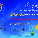 دومین رویداد هنری فرهنگسازی مدیریت مصرف آب و انرژی