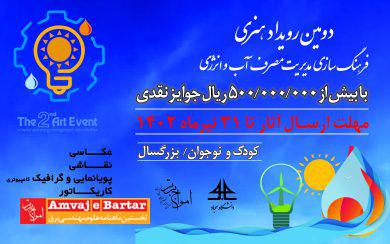 دومین رویداد هنری فرهنگسازی مدیریت مصرف آب و انرژی