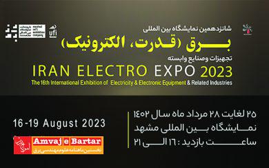 شانزدهمین نمایشگاه بین‌المللی صنعت برق، تجهیزات و صنایع وابسته