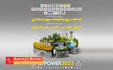 نمایشگاه برق اصفهان