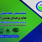 ششمین همایش ملی فناوری‌های نوین انرژی