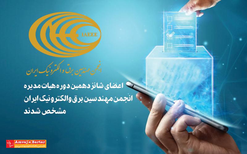 اعضای شانزدهیمن دوره هیات مدیره انجمن مهندسین برق و الکترونیک ایران مشخص شدند