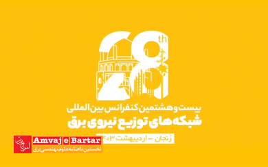 بیست و هشتمین کنفرانس شبکههای توزیع