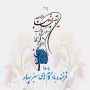 فرا رسیدن سال ۱۴۰۴ شمسی مبارک باد