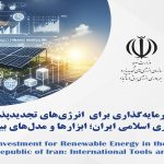برگزاری کارگاه بین‌المللی سرمایه‌گذاری در انرژی‌های تجدیدپذیر ایران