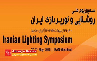 سمپوزیوم ملی روشنایی و نورپردازی ایران برگزار می‌شود