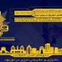 بیست و نهمین کنفرانس شبکههای توزیع نیروی برق کشور