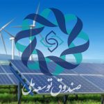 افقی مثبت برای سرمایه‌گذاران در زمینه تجدیدپذیر با حمایت صندوق توسعه ملی