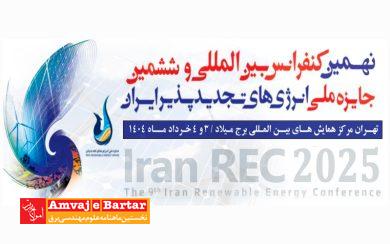 برگزاری نهمین کنفرانس بین‌المللی انرژی‌های تجدیدپذیر ایران