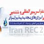 برگزاری نهمین کنفرانس بین‌المللی انرژی‌های تجدیدپذیر ایران