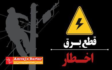 قطع برق ۴۵۴ اداره و بانک پرمصرف در خراسان رضوی