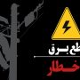 قطع برق ۴۵۴ اداره و بانک پرمصرف در خراسان رضوی