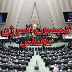 همکاری کمیسیون انرژی مجلس با وزارت نیرو برای تصویب قانونی درجهت مقابله با تخلفات