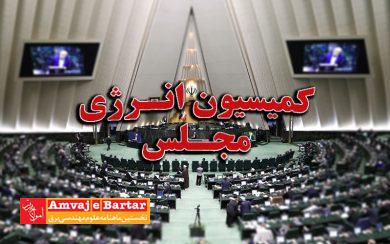 همکاری کمیسیون انرژی مجلس با وزارت نیرو برای تصویب قانونی درجهت مقابله با تخلفات