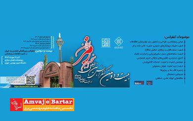 کنفرانس انجمن رمز ایران مهرماه به میزبانی دانشگاه شهید بهشتی برگزار می‌شود