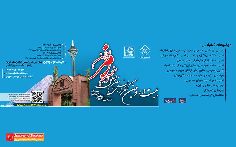کنفرانس انجمن رمز ایران مهرماه به میزبانی دانشگاه شهید بهشتی برگزار می‌شود