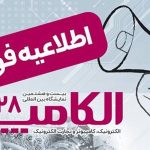 بیست‌وهشتمین نمایشگاه الکامپ مهرماه برگزار می شود