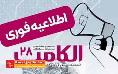 بیست‌وهشتمین نمایشگاه الکامپ مهرماه برگزار می شود