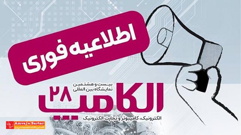بیست‌وهشتمین نمایشگاه الکامپ مهرماه برگزار می شود